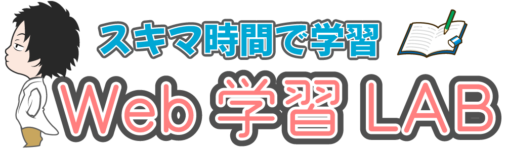 らいすWeb学習ラボ