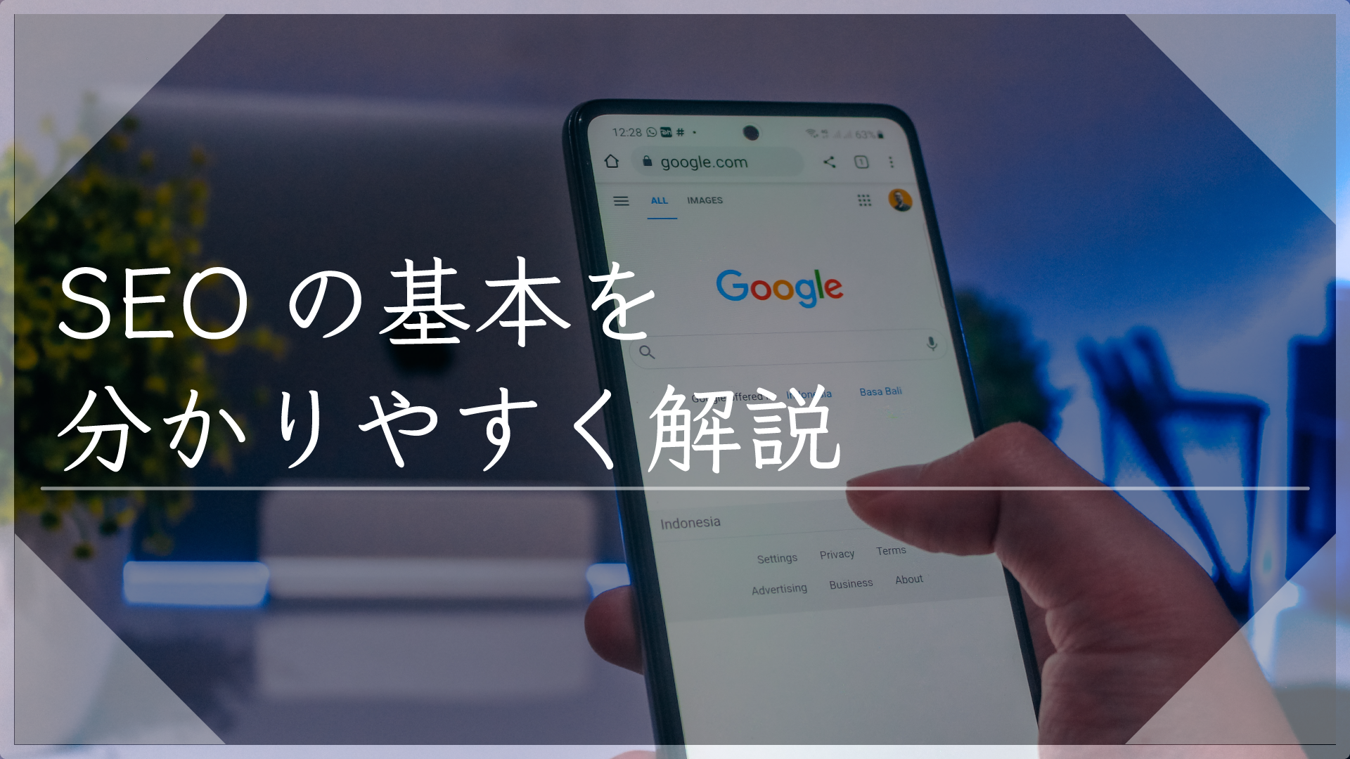 【Web用語】SEOの基本をわかりやすく解説！