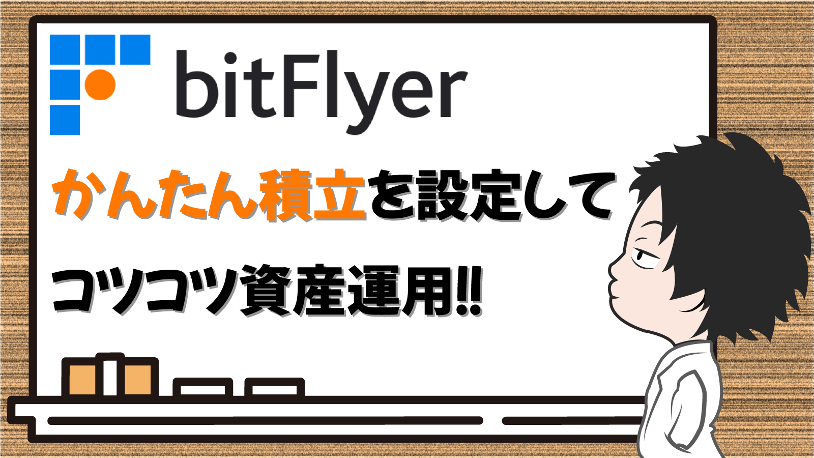 ビットフライヤーでコツコツ資産運用しよう