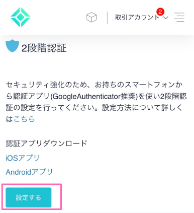 2段階認証の設定