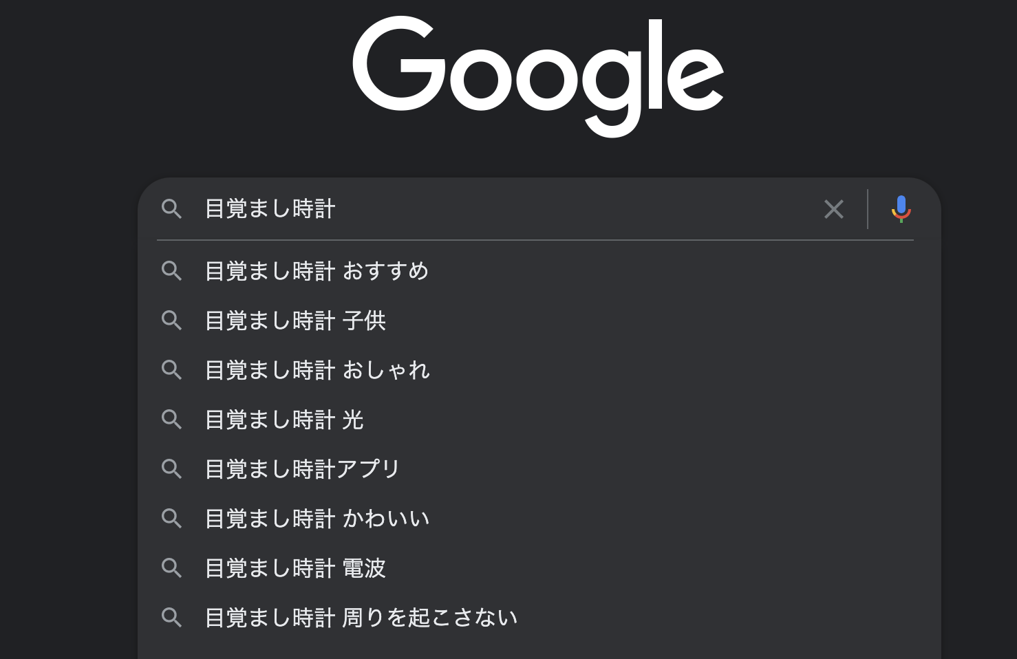 目覚まし時計でGoogle検索