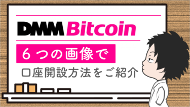 【仮想通貨】DMM Bitcoinの口座開設を6つの画像で説明！