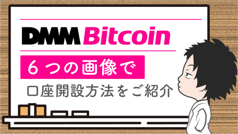 DMMBitcoinの口座開設方法