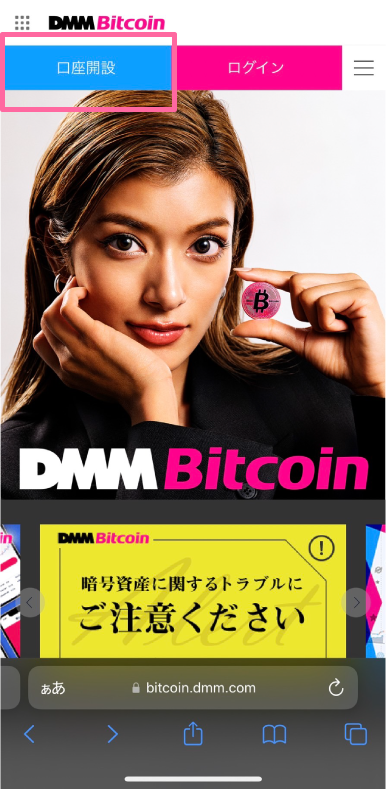 DMMBitcoinサイトへアクセス