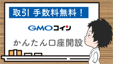 【手数料0円の取引所】GMOコインの口座開設方法を5つのステップでご紹介！