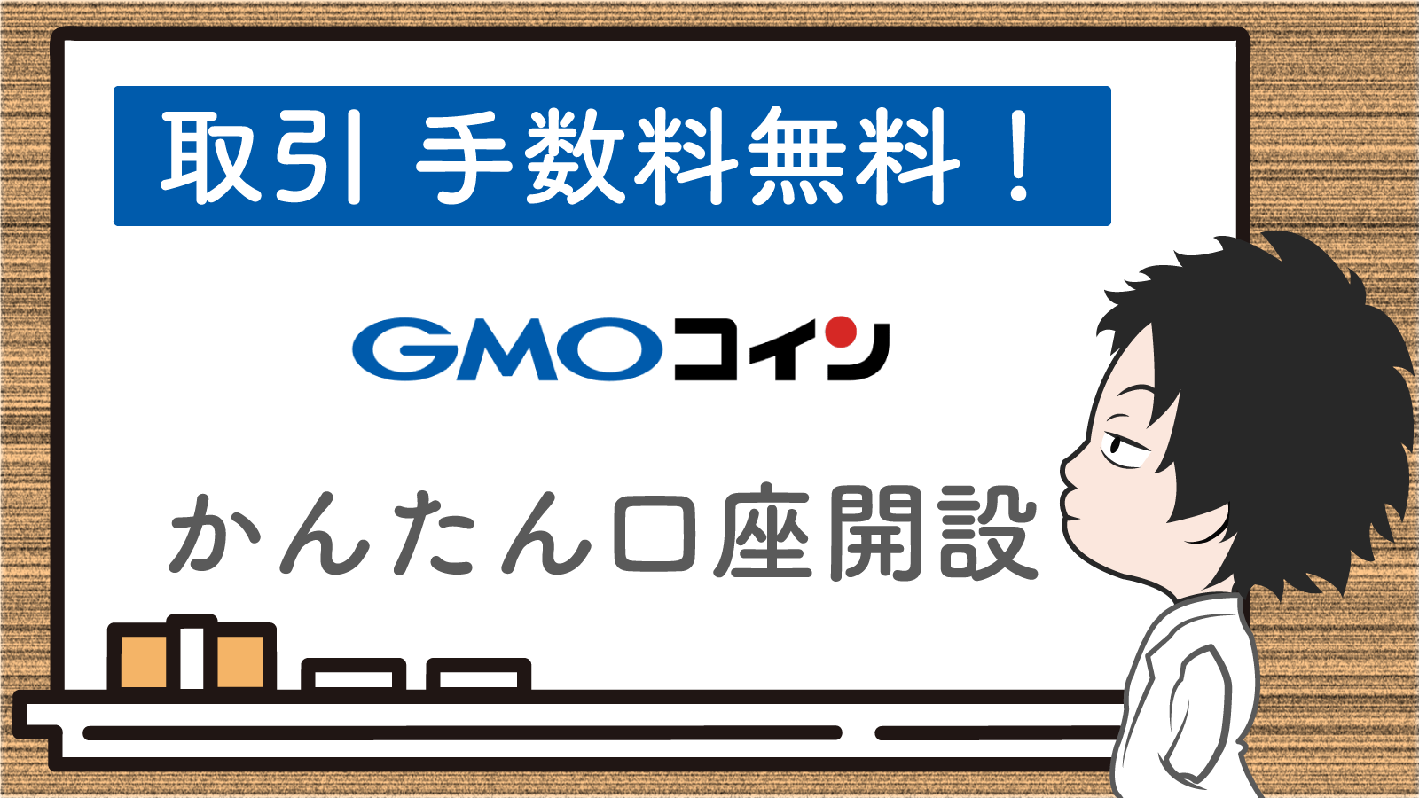 GMOコインで口座開設！