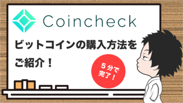 【仮想通貨】コインチェックでビットコインを購入しよう！