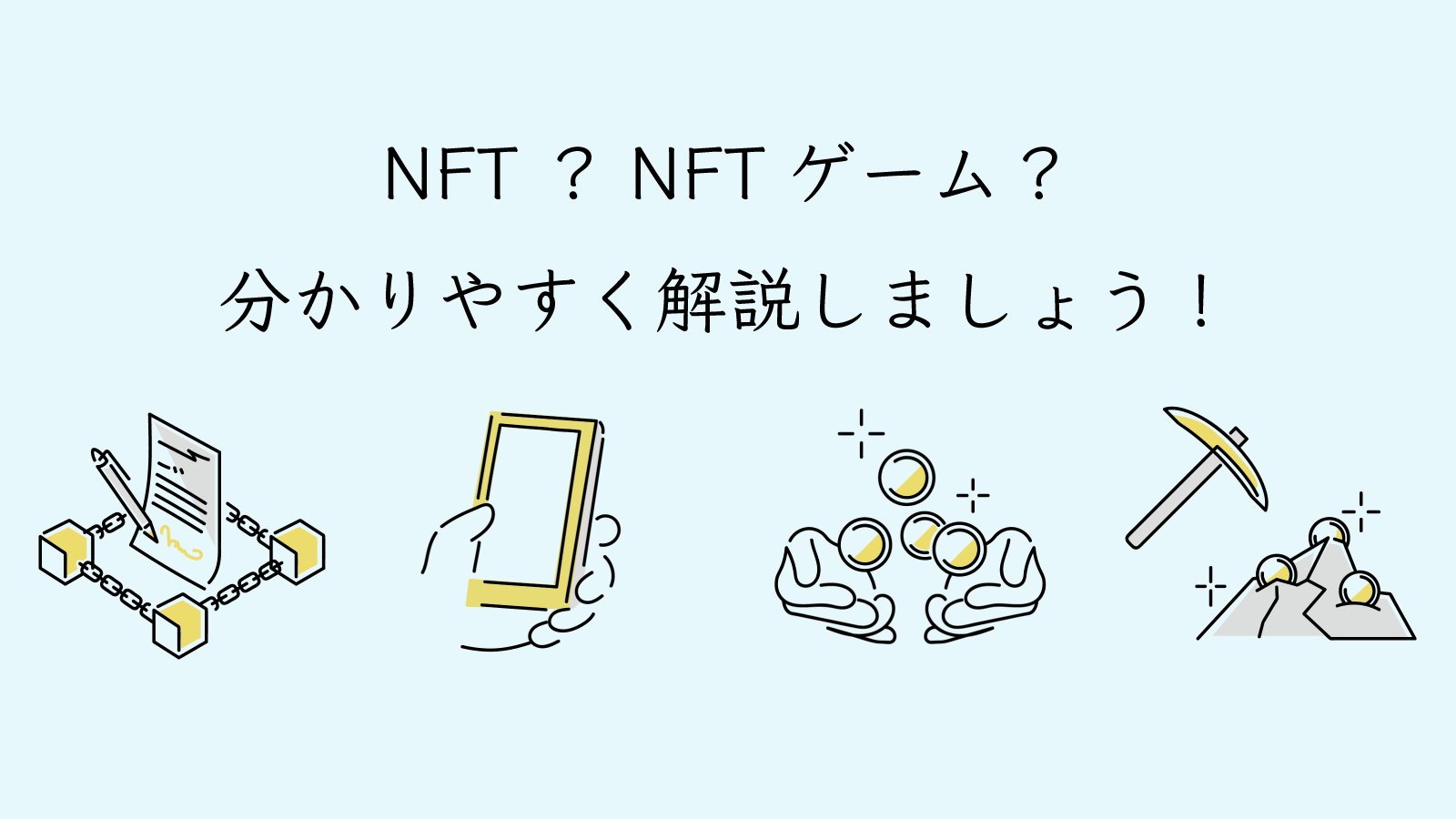 NFTやNFTゲームをとても分かりやすく解説します