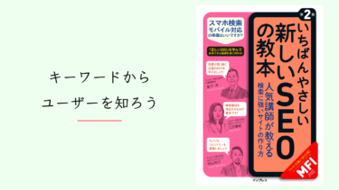 【書評】キーワードを分析し、SEO対策しよう【いちばんやさしい新しいSEOの教本】