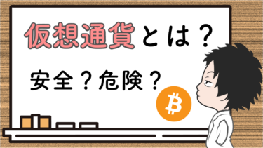 【暗号資産】仮想通貨とは？