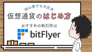 【暗号資産】仮想通貨の始め方について！