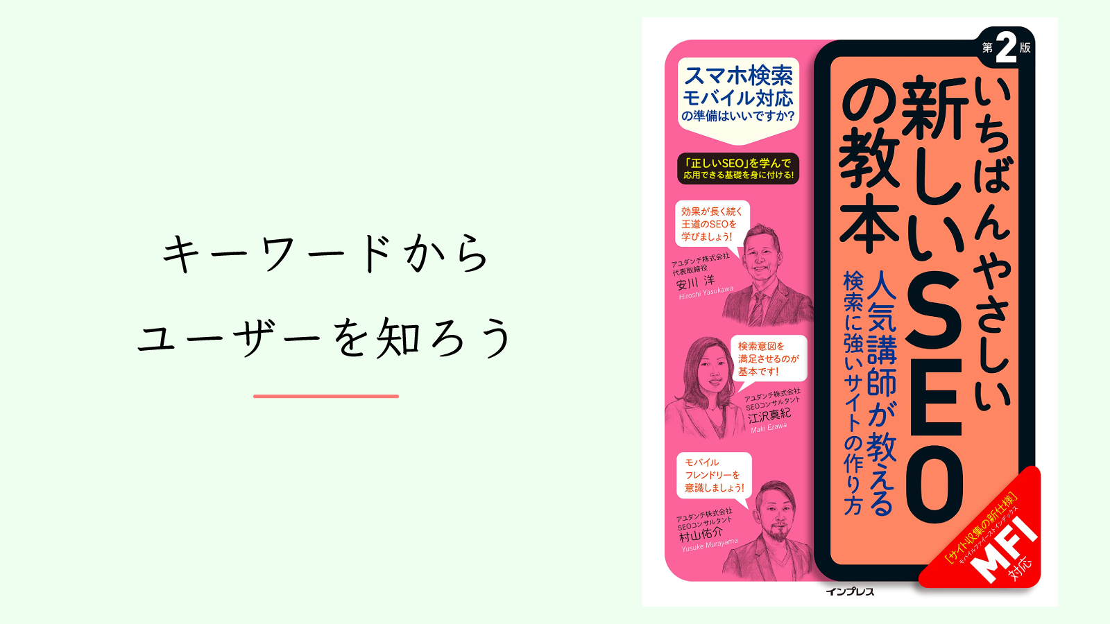 SEOはキーワード分析からユーザーを知る