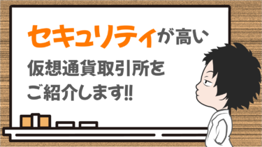 セキュリティの高い仮想通貨取引所