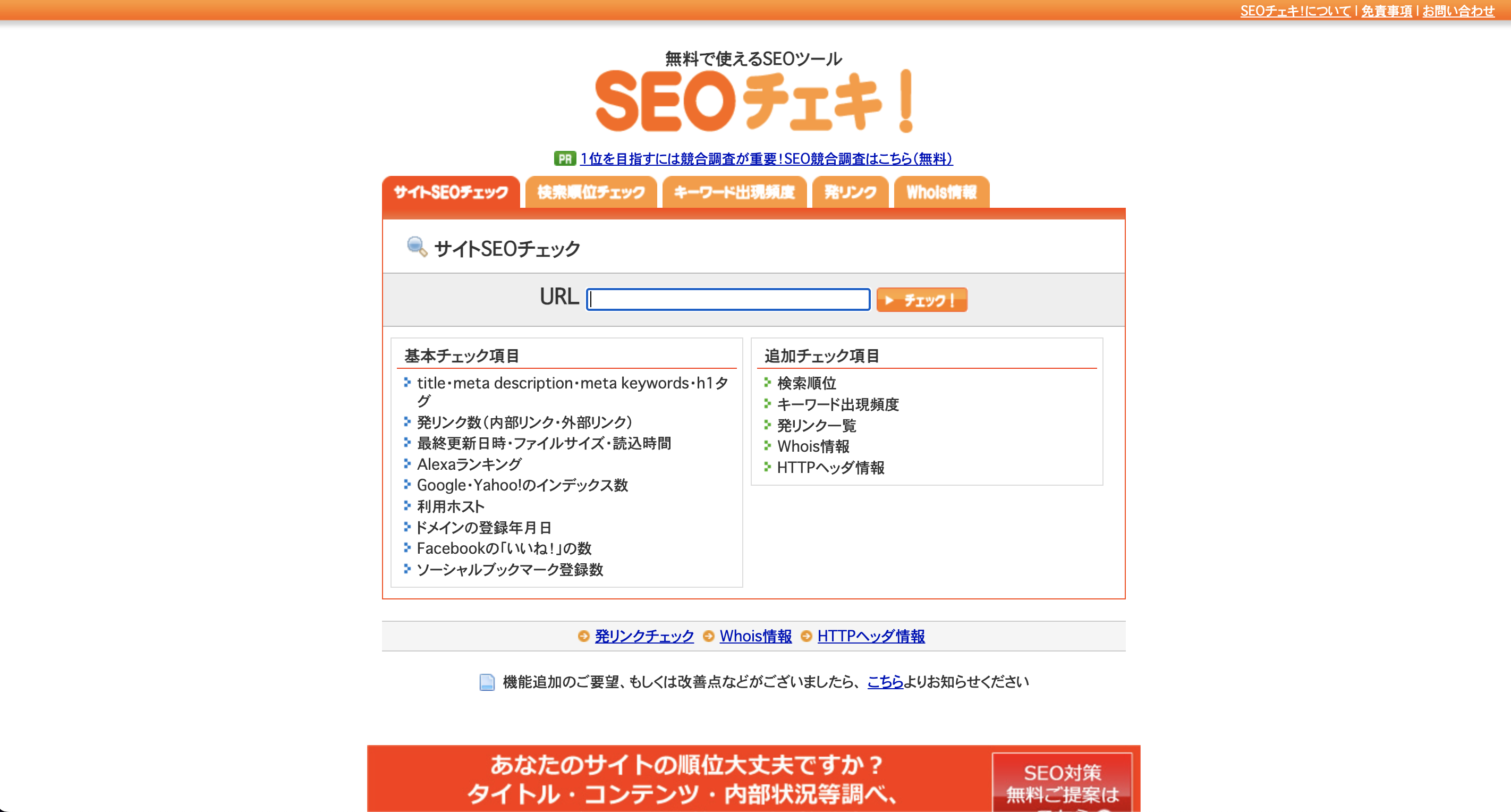 SEOチェキ