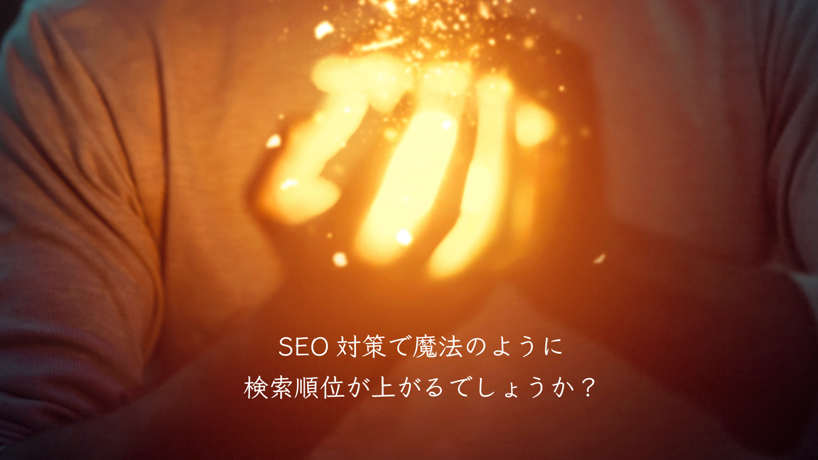 SEO対策は魔法ではない