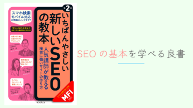 【書評】SEO対策の基本を勉強しよう！【いちばんやさしい新しいSEOの教本】