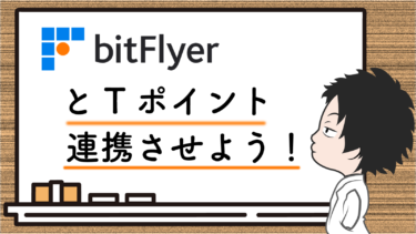 【仮想通貨】ビットフライヤーとTポイントを連携させて、ビットコインと交換しよう！