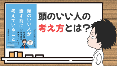 【ビジネス書】頭のいい人が話す前に考えていること（考え方編）