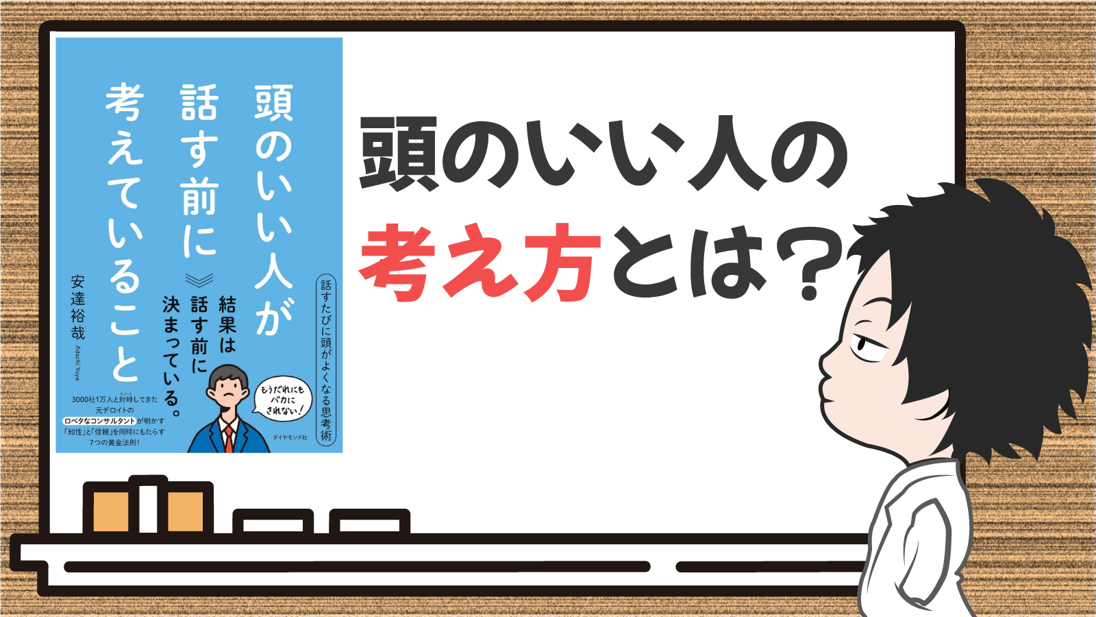 頭のいい人が話す前に考えていること