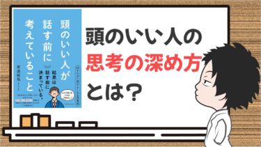 【ビジネス書】頭のいい人が話す前に考えていること（実践編）